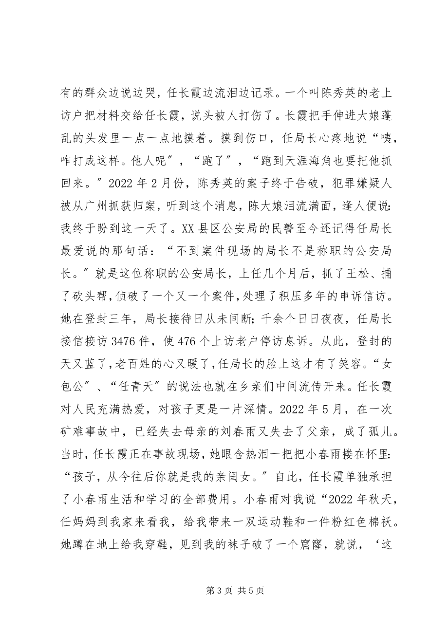 2023年任长霞先进事迹报告会演讲稿.docx_第3页