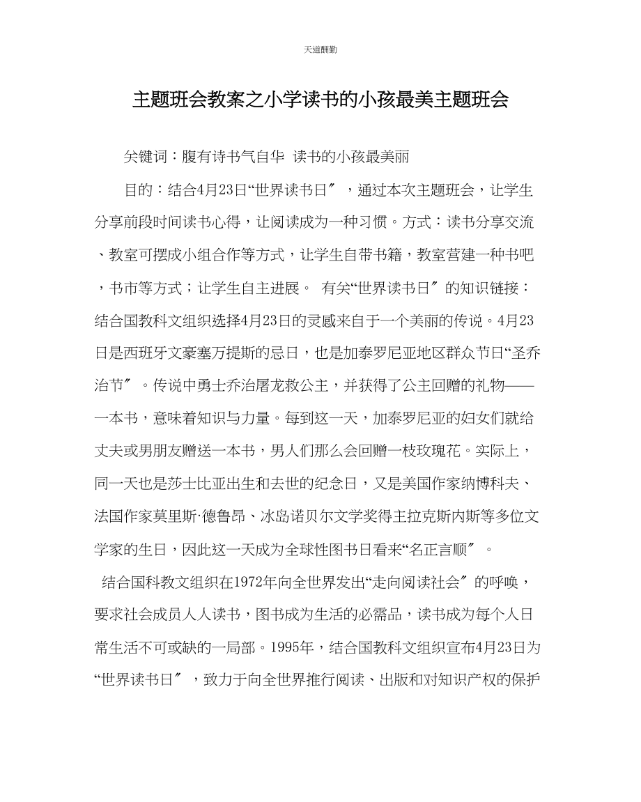 2023年主题班会教案小学读书的孩子最美主题班会.docx_第1页