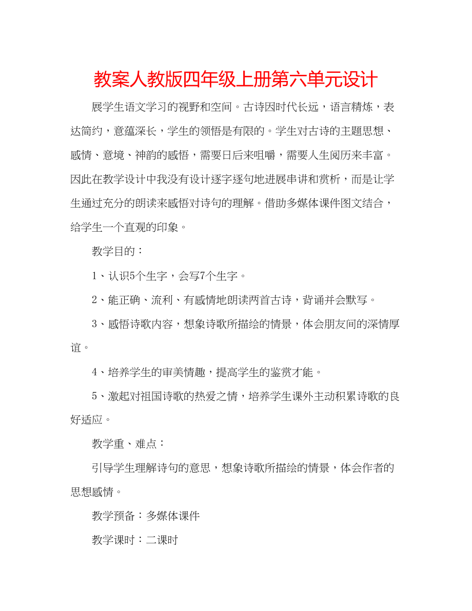 2023年教案人教版四级上册第六单元设计.docx_第1页