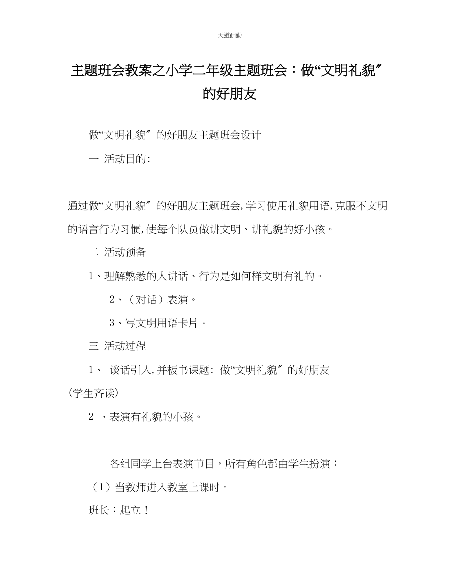 2023年主题班会教案小学二级主题班会做文明礼貌的好朋友.docx_第1页