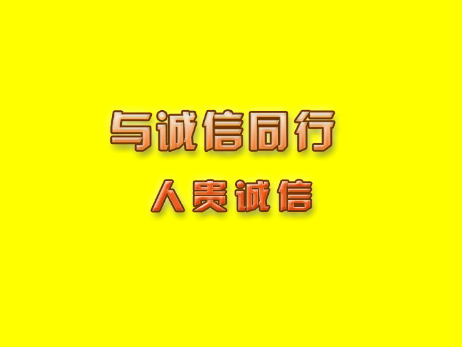 江苏省沭阳县潼阳中学初中主题班会课件：人贵诚信(共24张PPT).ppt_第1页