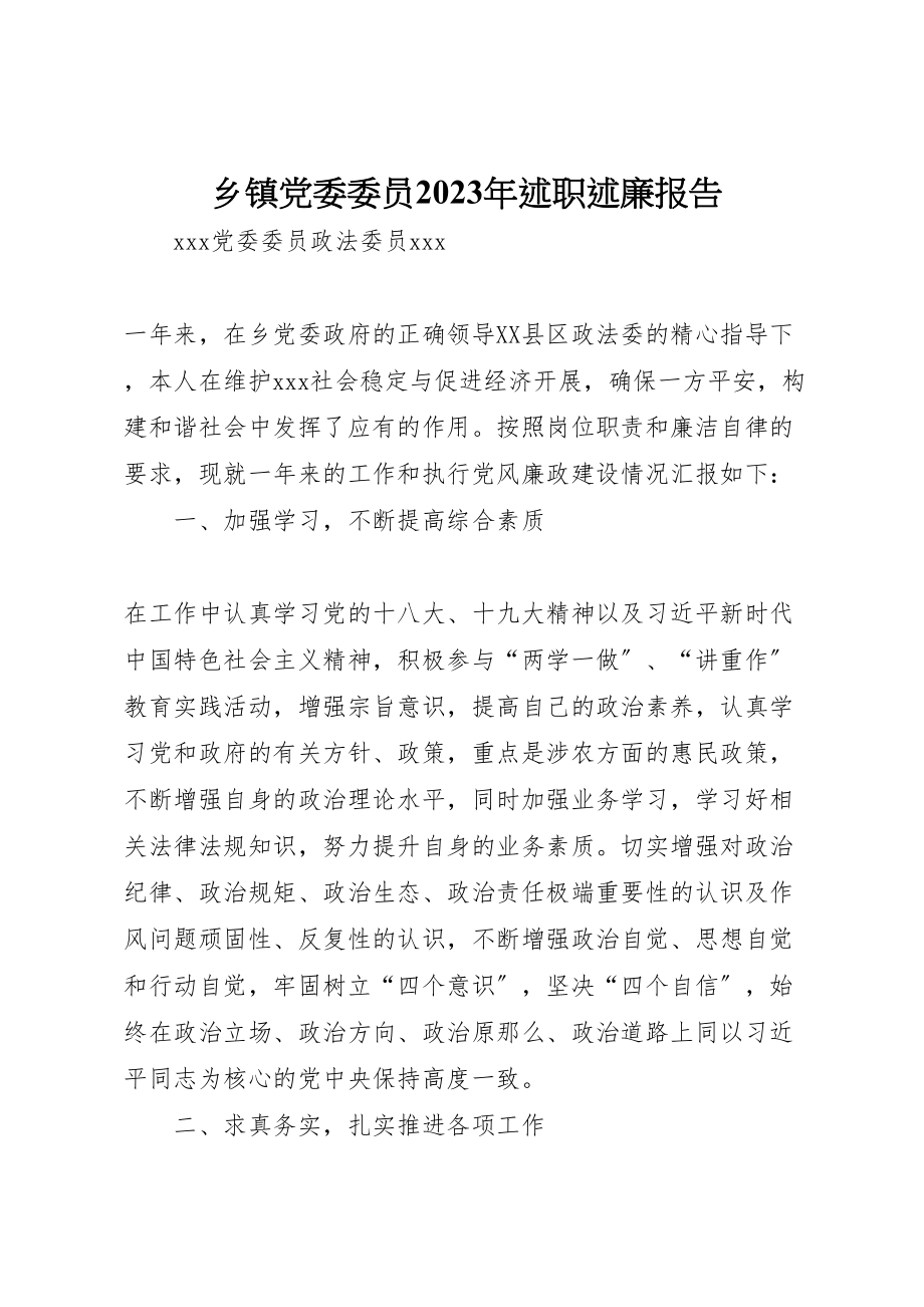 2023年乡镇党委委员某年述职述廉报告.doc_第1页