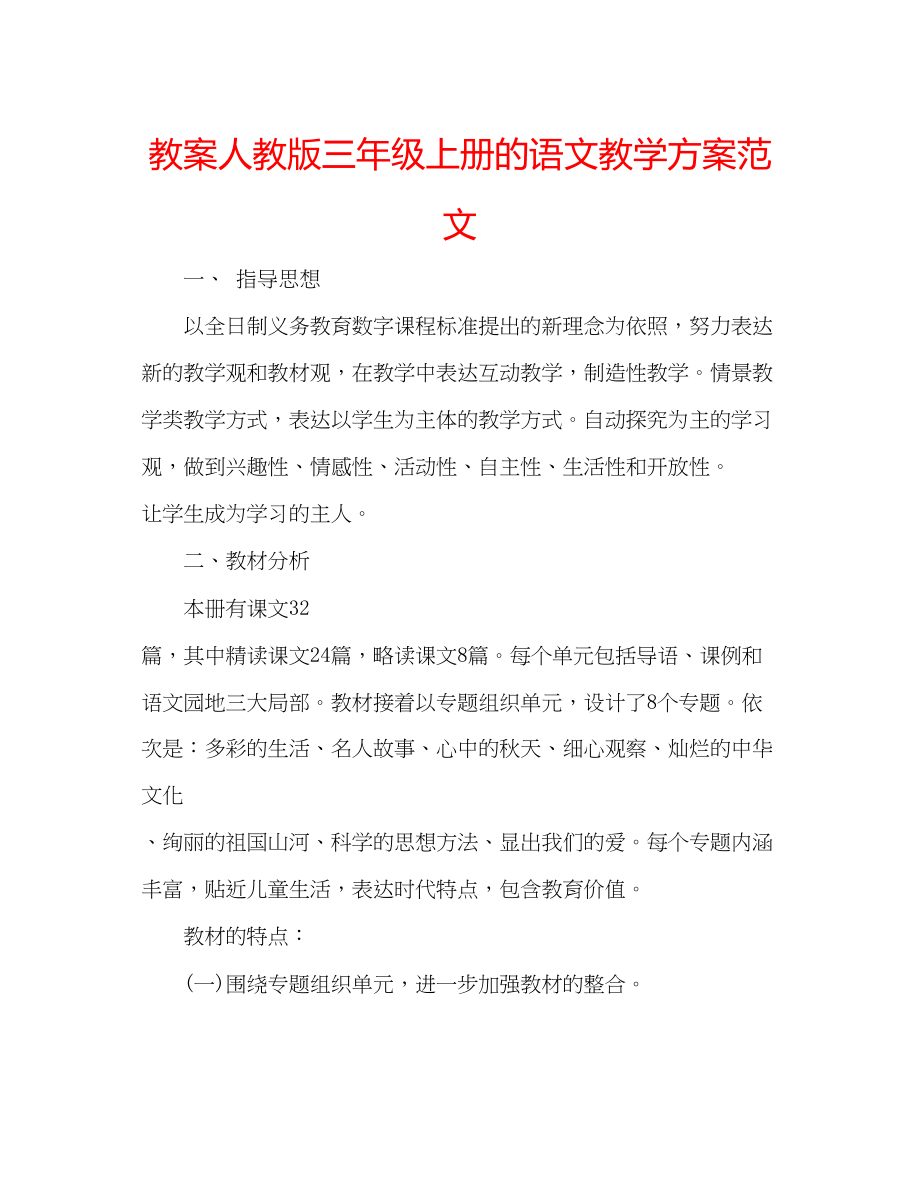 2023年教案人教版三级上册的语文教学计划范文.docx_第1页