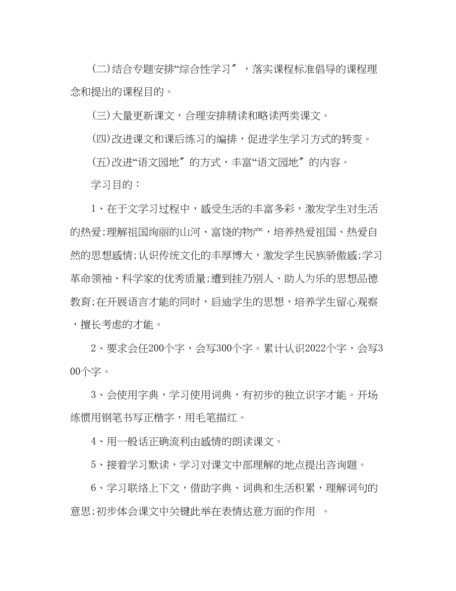 2023年教案人教版三级上册的语文教学计划范文.docx_第2页