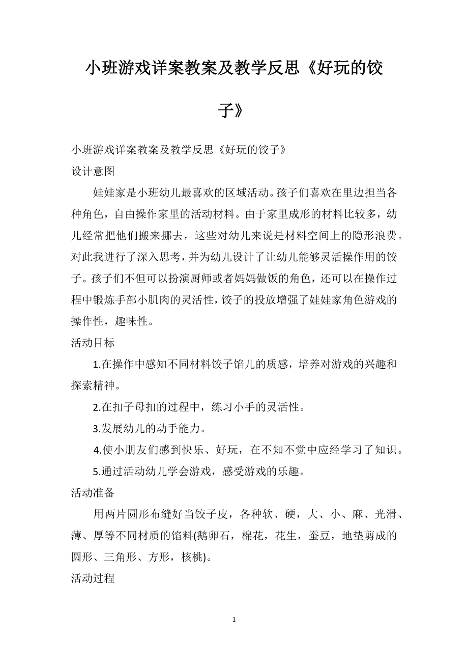 幼儿园小班游戏详案教案及教学反思《好玩的饺子》.doc_第1页