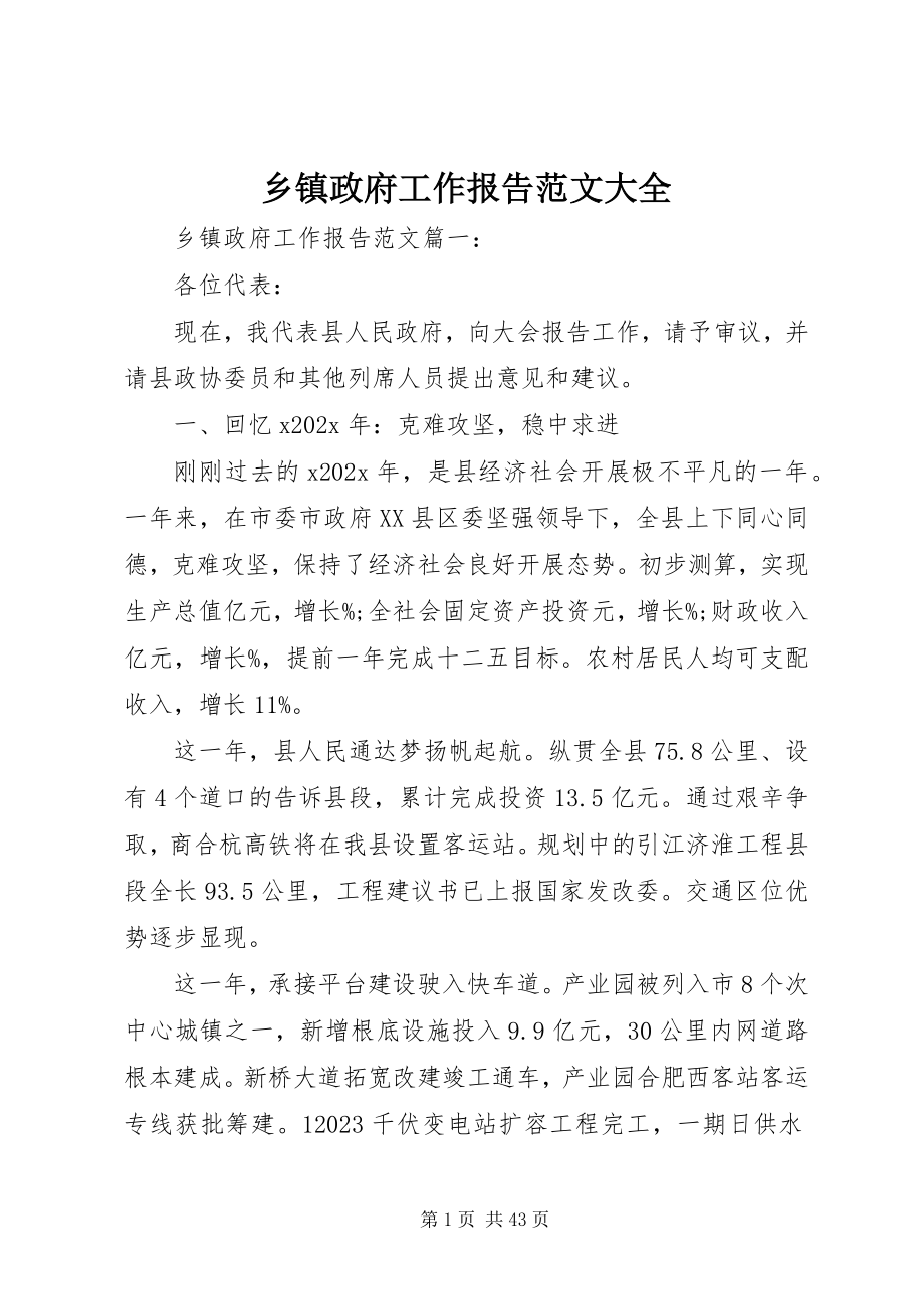 2023年乡镇政府工作报告大全.docx_第1页