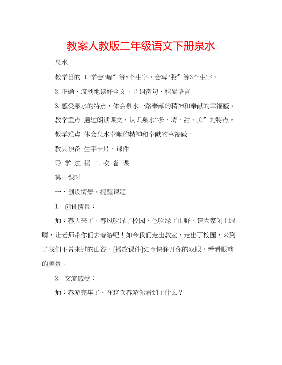 2023年教案人教版二级语文下册泉水.docx_第1页