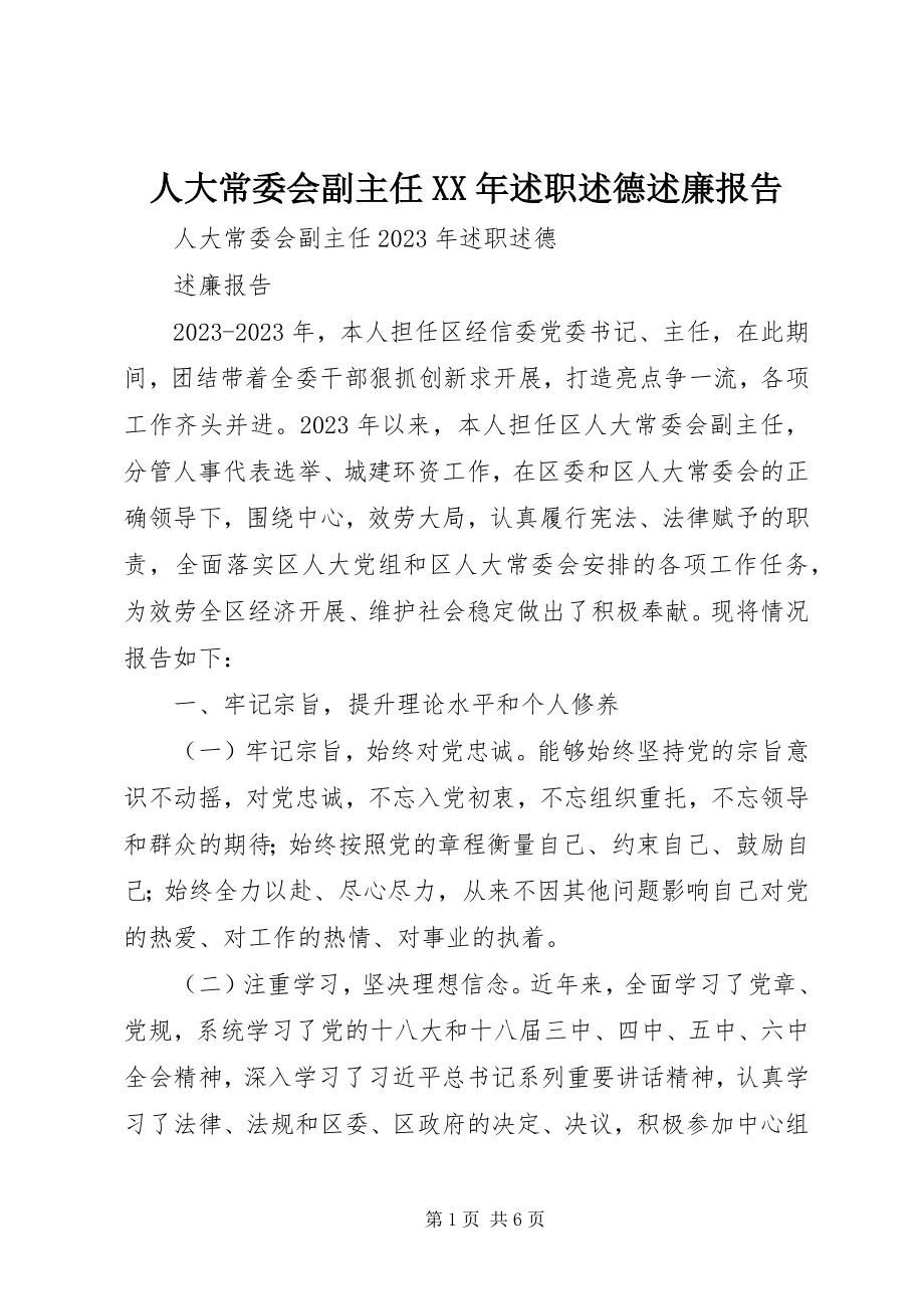 2023年人大常委会副主任述职述德述廉报告2.docx_第1页