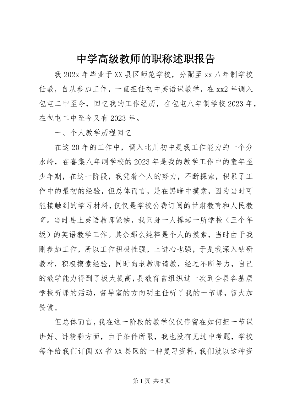 2023年中学高级教师的职称述职报告.docx_第1页