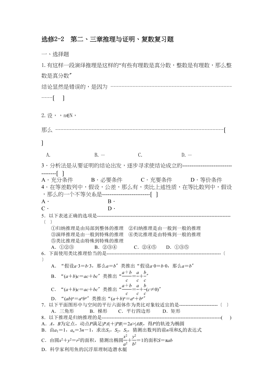 2023年选修22第二三章推理与证明复数复习题2.docx_第1页