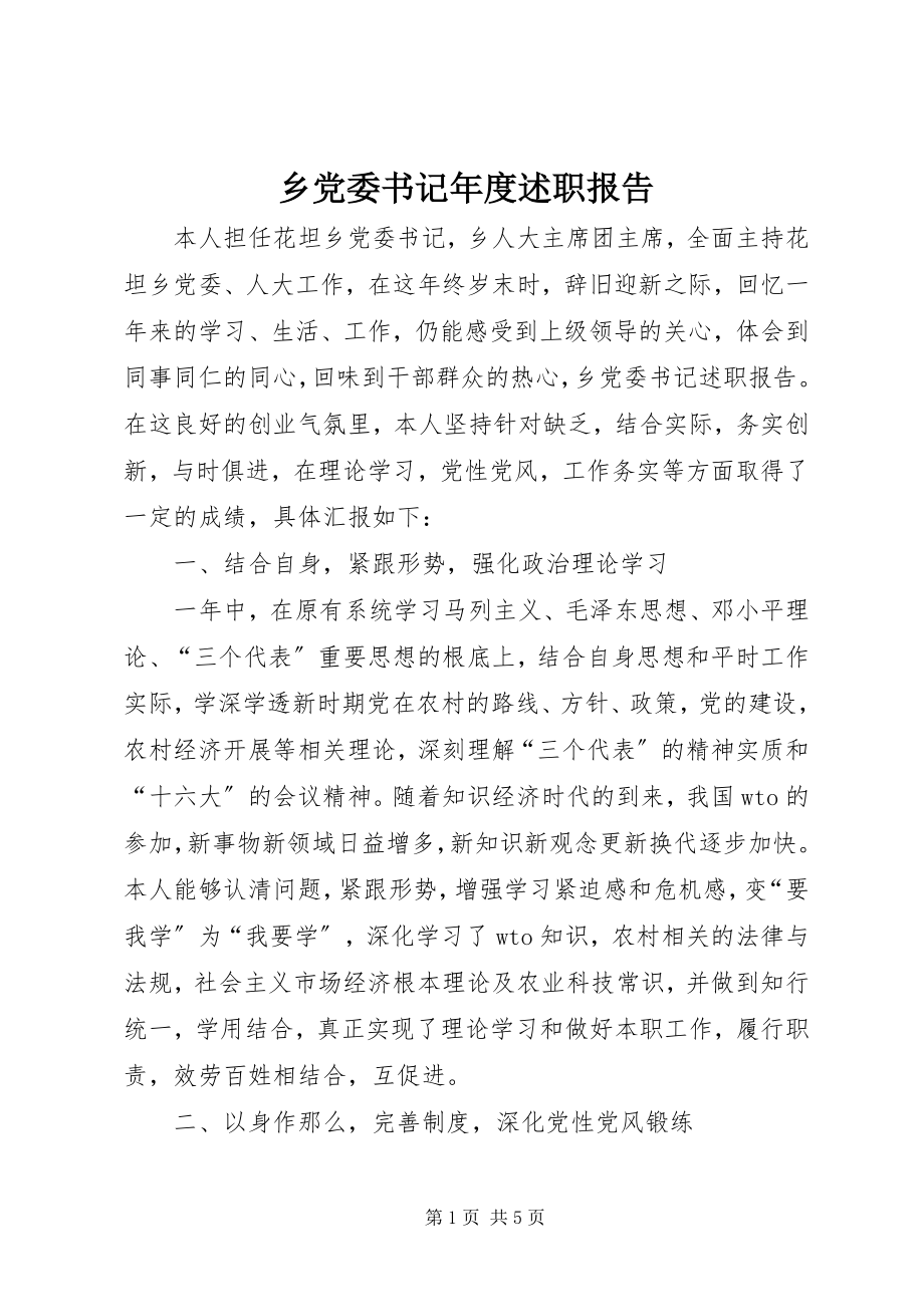 2023年乡党委书记年度述职报告.docx_第1页