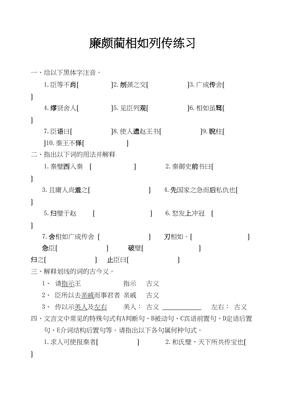 2023年廉颇蔺相如列传复习题及答案.docx_第1页