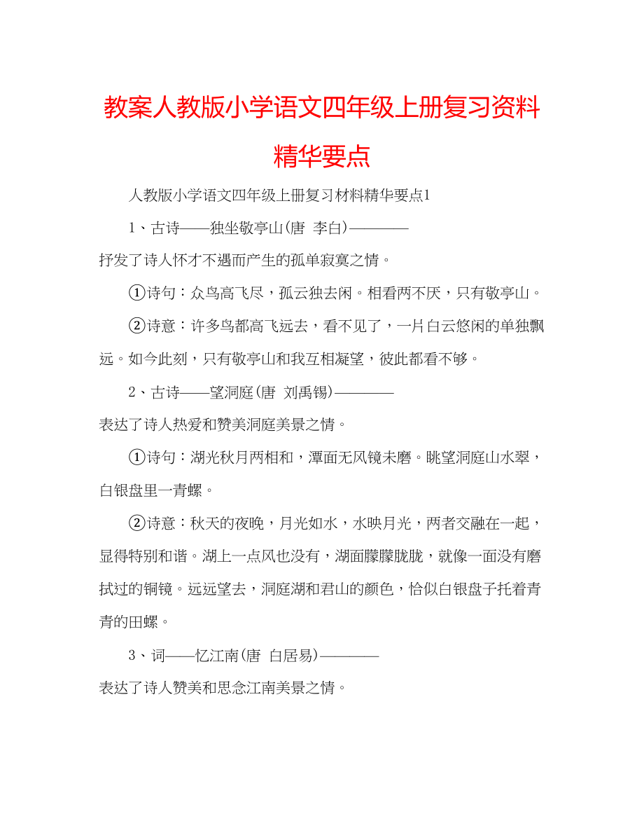 2023年教案人教版小学语文四级上册复习资料精华要点.docx_第1页