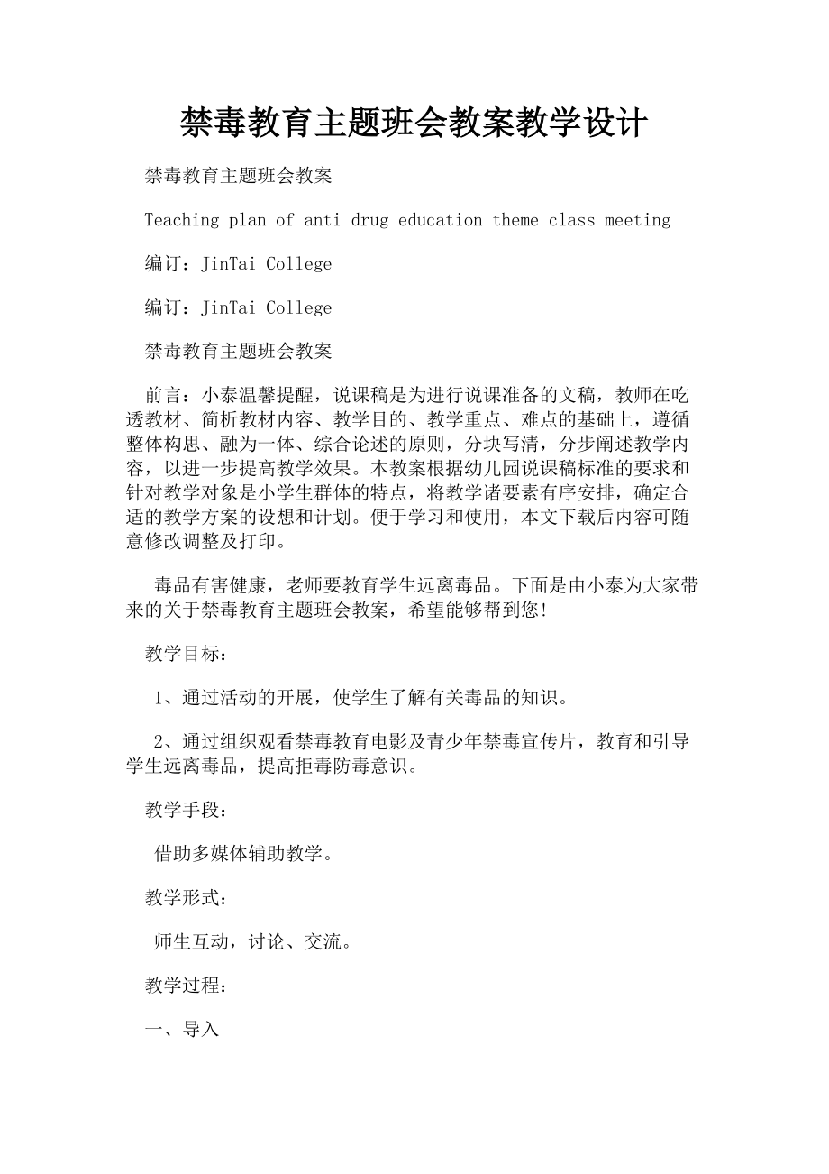 2023年禁毒教育主题班会教案教学设计.doc_第1页