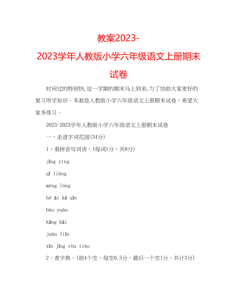 2023年教案学人教版小学六级语文上册期末试卷.docx_第1页