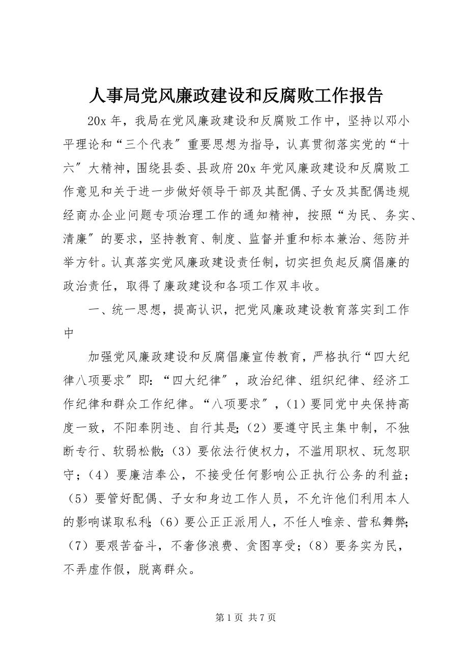 2023年人事局党风廉政建设和反腐败工作报告.docx_第1页