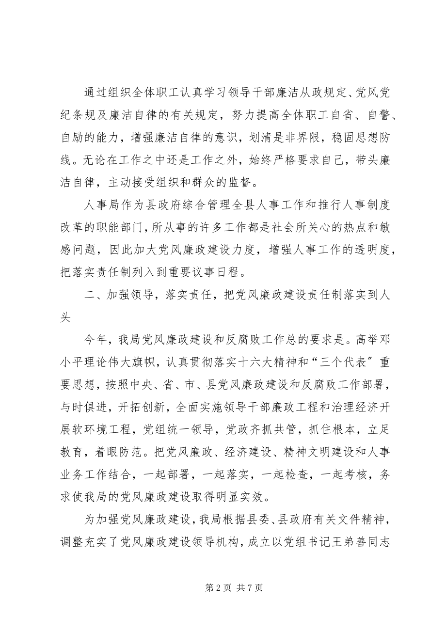 2023年人事局党风廉政建设和反腐败工作报告.docx_第2页