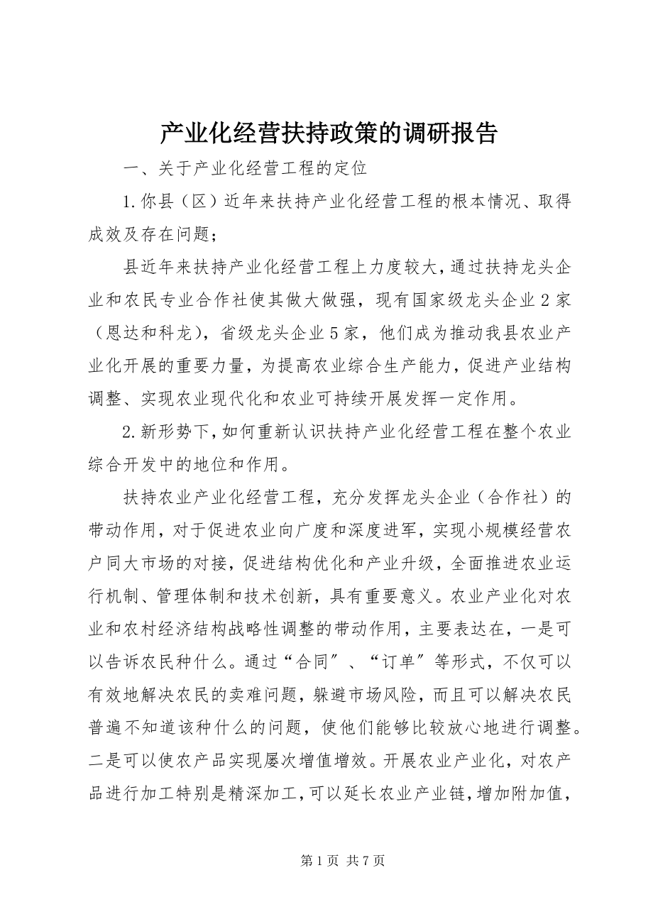 2023年产业化经营扶持政策的调研报告新编.docx_第1页