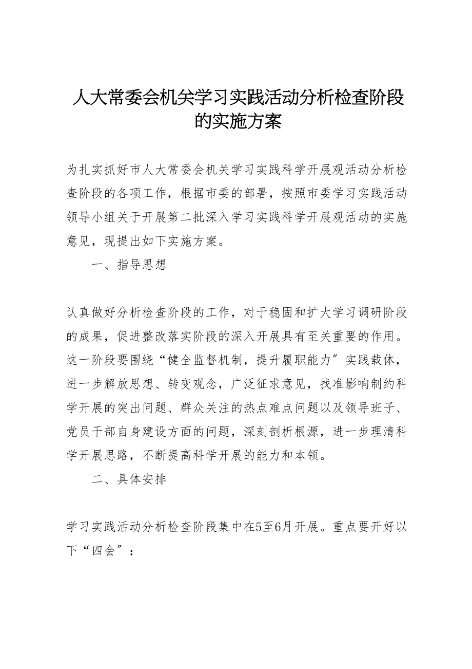 2023年人大常委会机关学习实践活动分析检查阶段的实施方案.doc_第1页