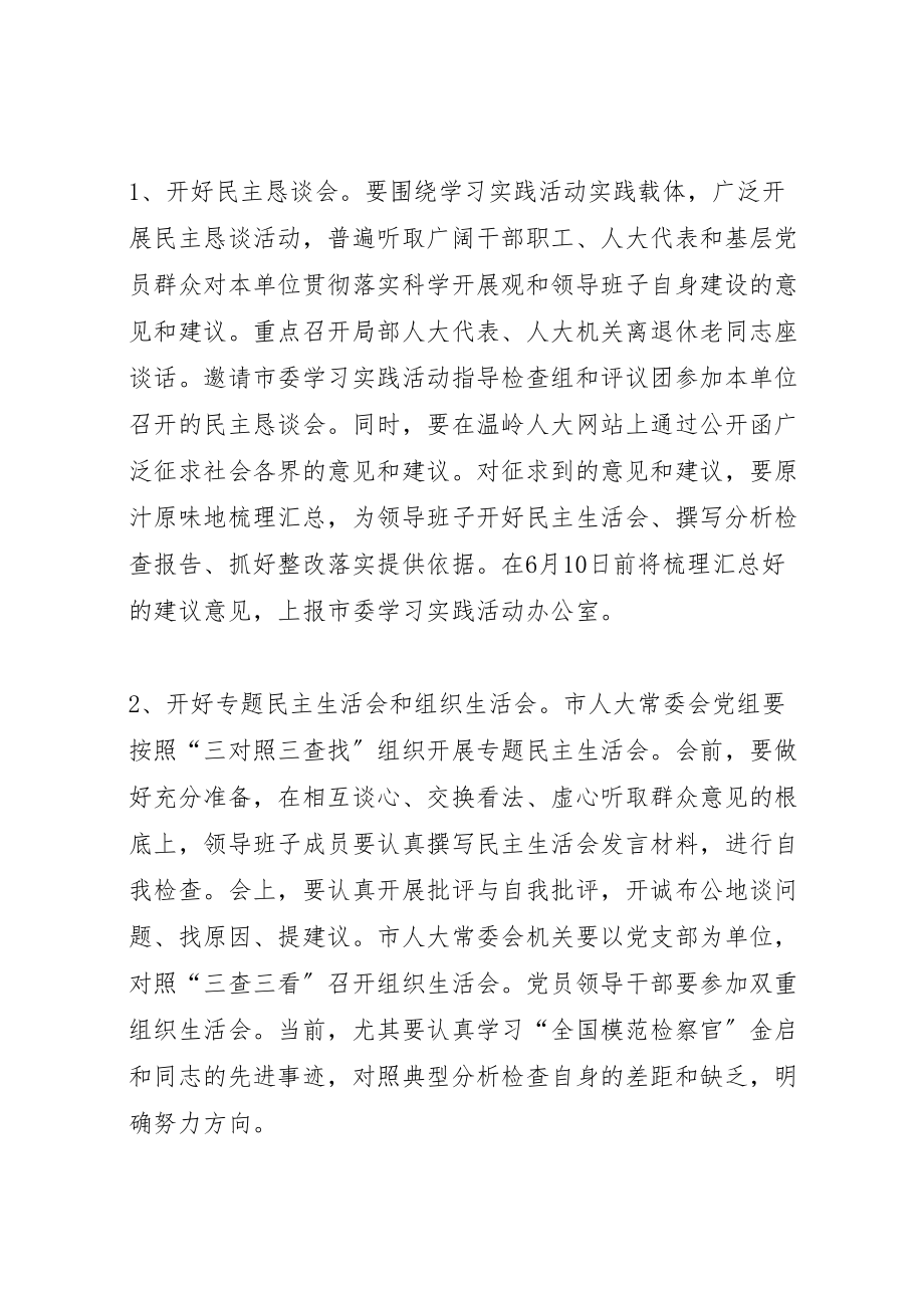 2023年人大常委会机关学习实践活动分析检查阶段的实施方案.doc_第2页