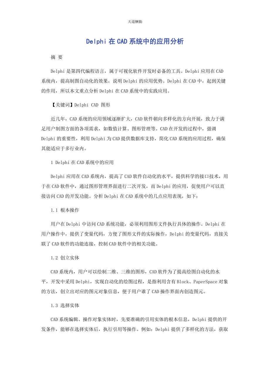 2023年DELPHI在CAD系统中的应用分析.docx_第1页