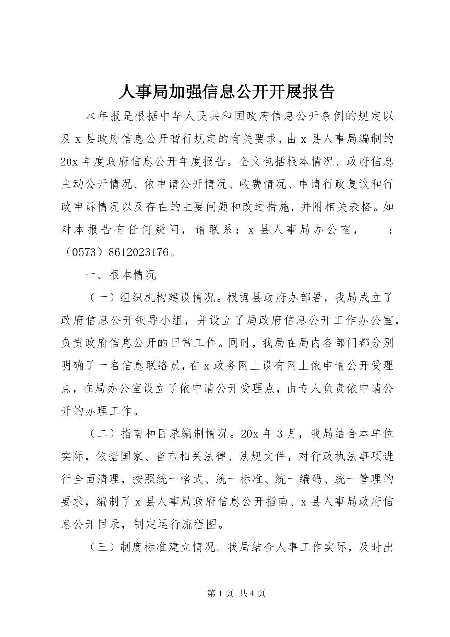 2023年人事局加强信息公开发展报告.docx_第1页