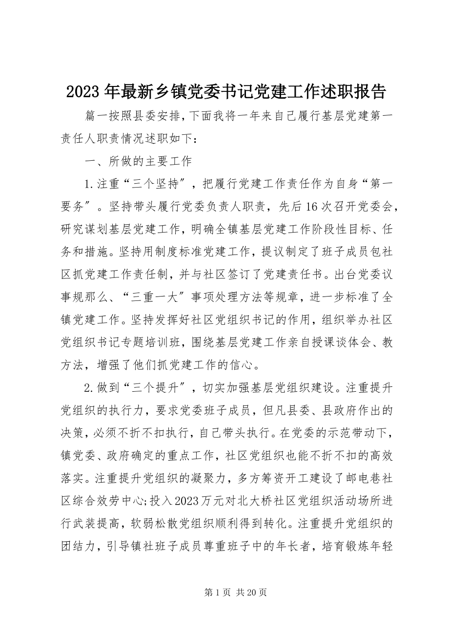 2023年乡镇党委书记党建工作述职报告5.docx_第1页