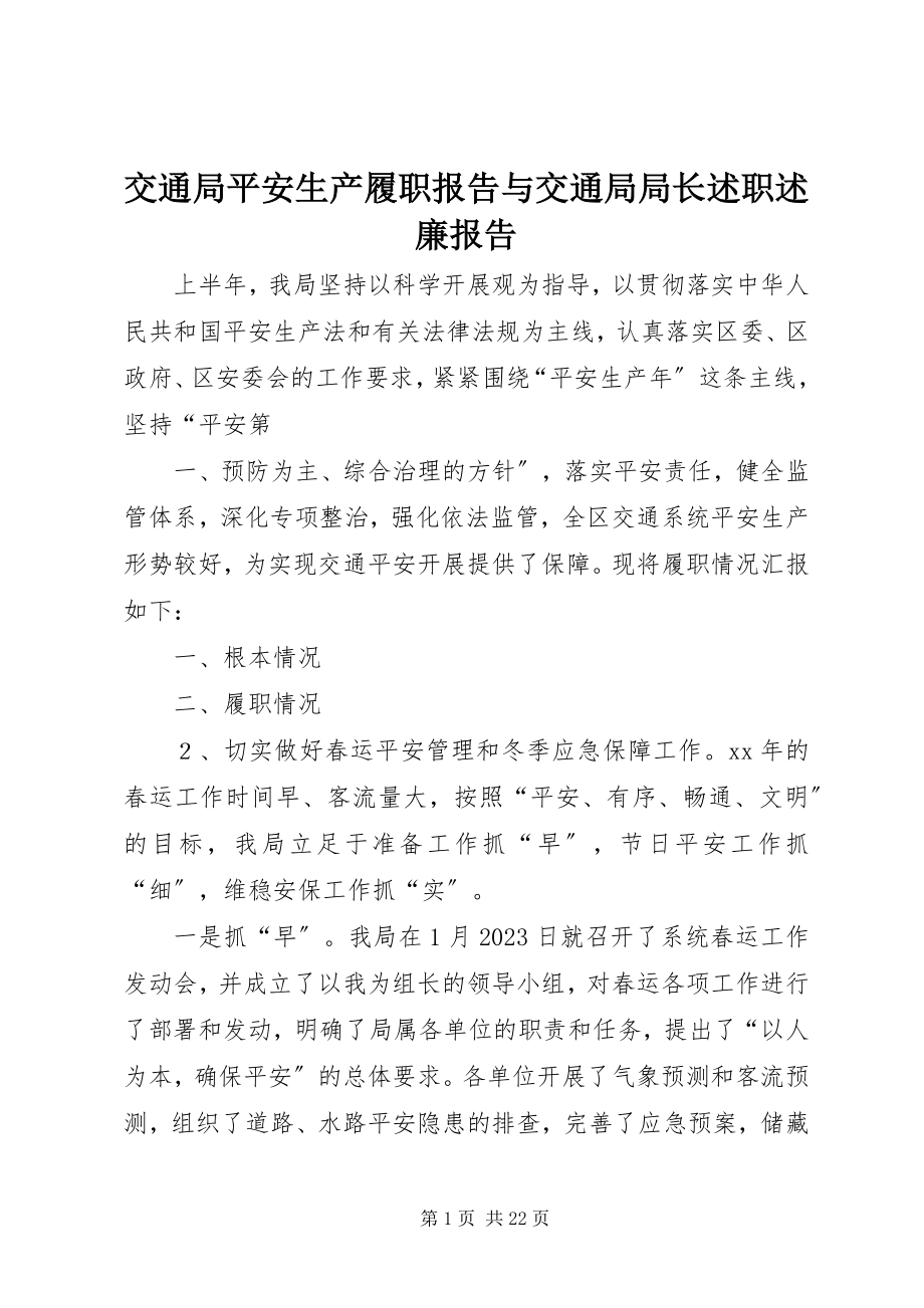 2023年交通局安全生产履职报告与交通局局长述职述廉报告.docx_第1页