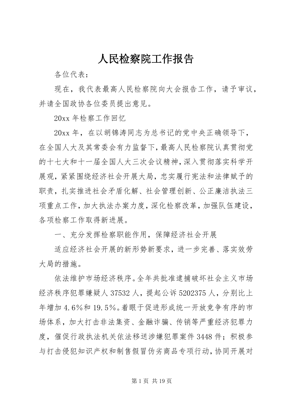 2023年人民检察院工作报告.docx_第1页