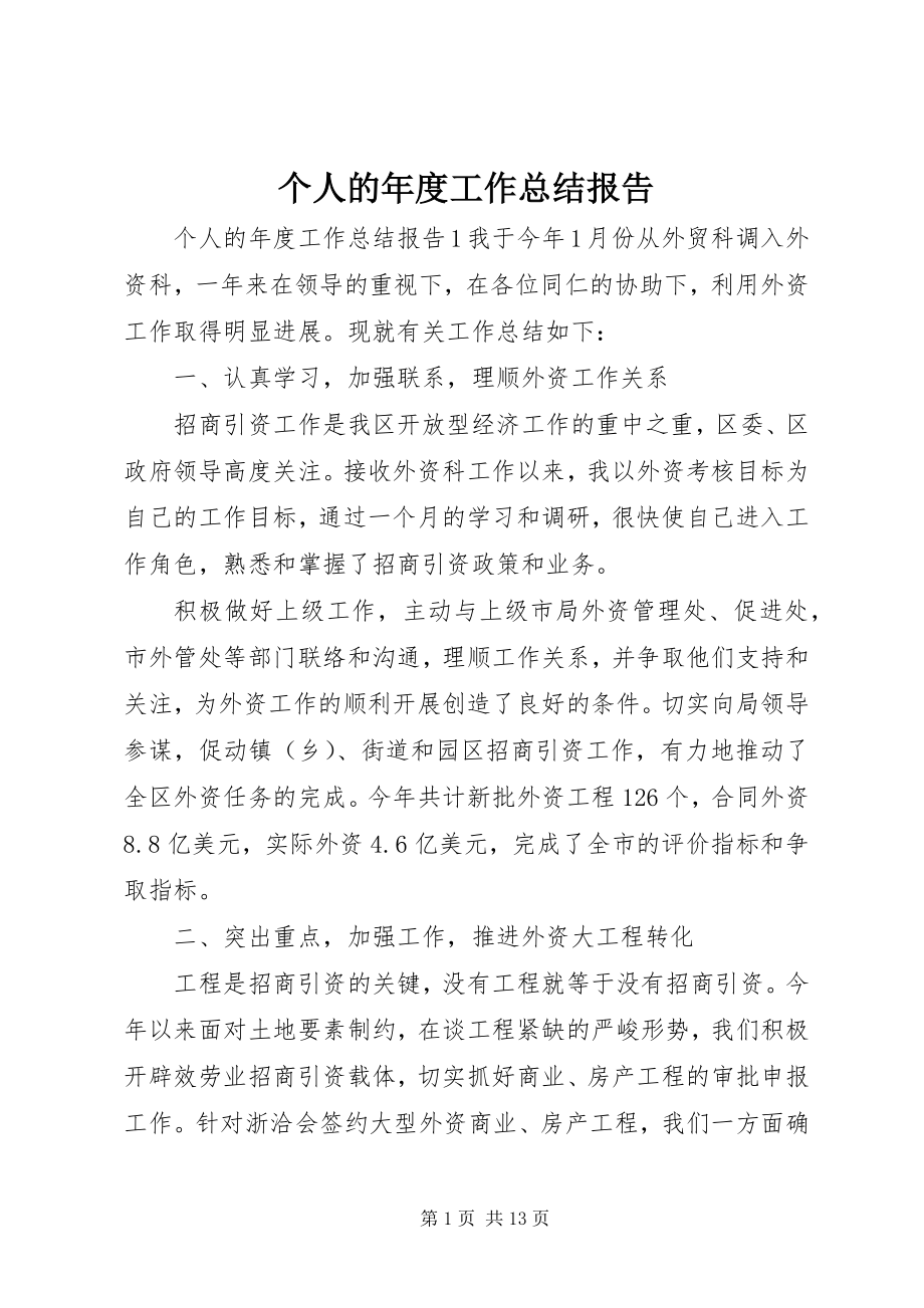 2023年个人的年度工作总结报告.docx_第1页