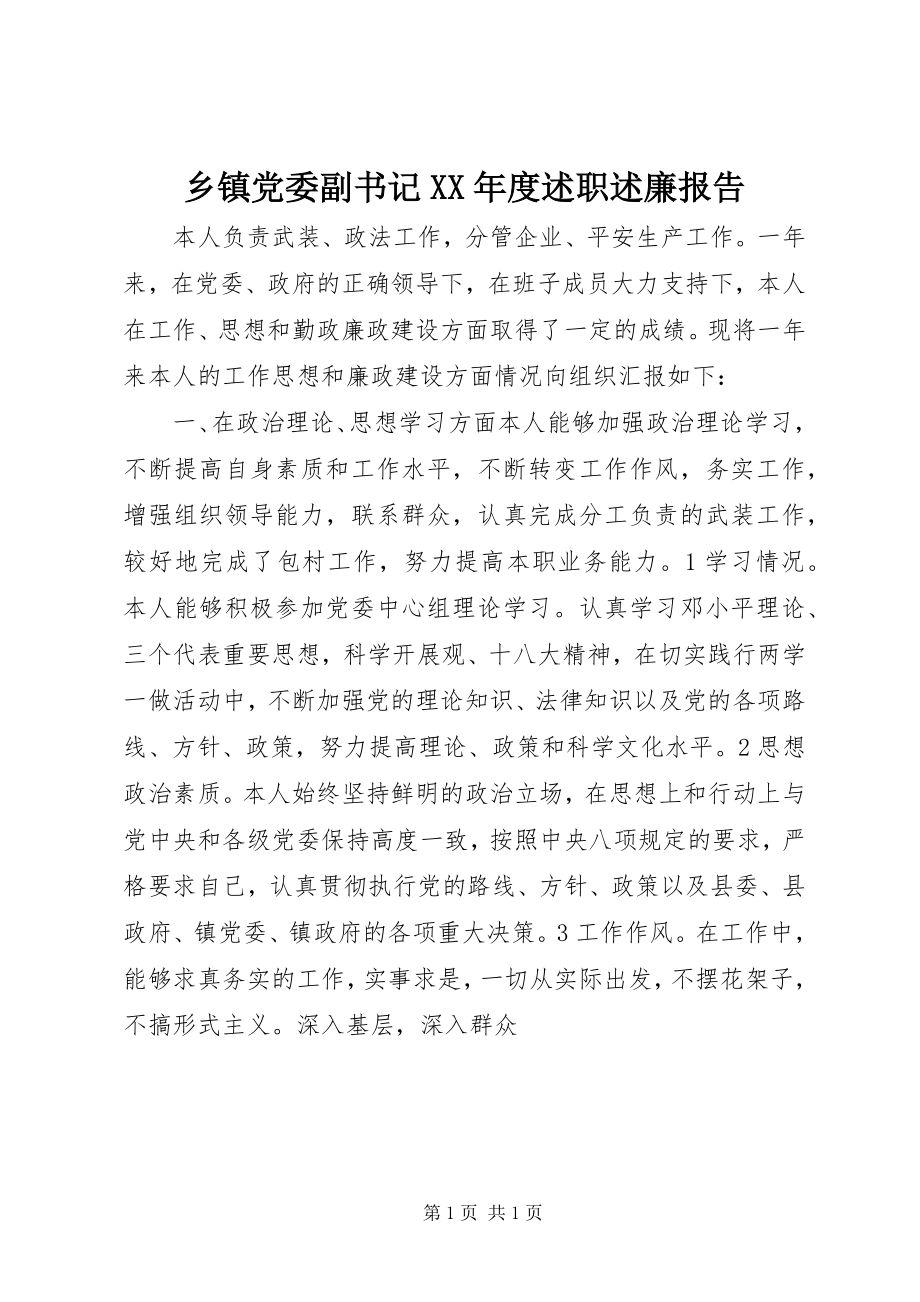 2023年乡镇党委副书记度述职述廉报告.docx_第1页