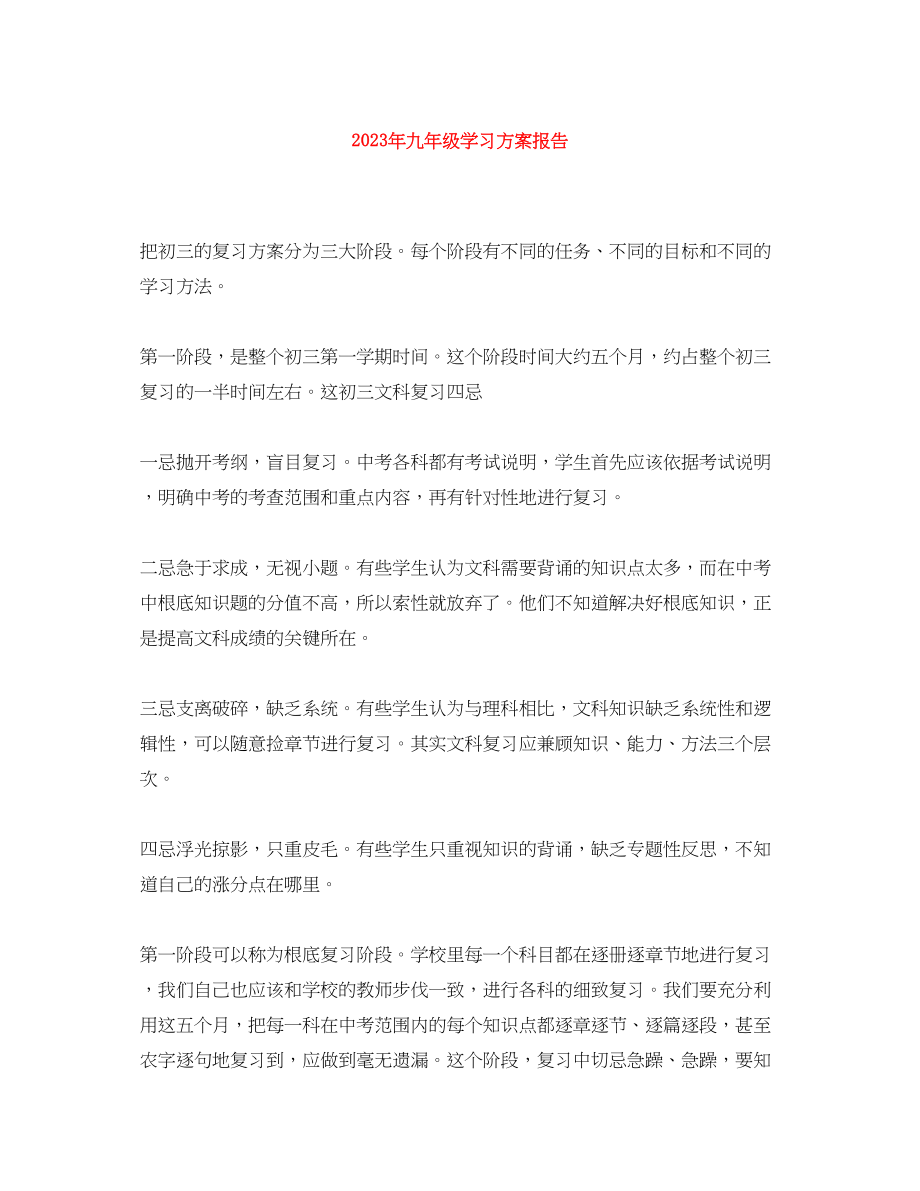 2023年九级学习计划报告.docx_第1页