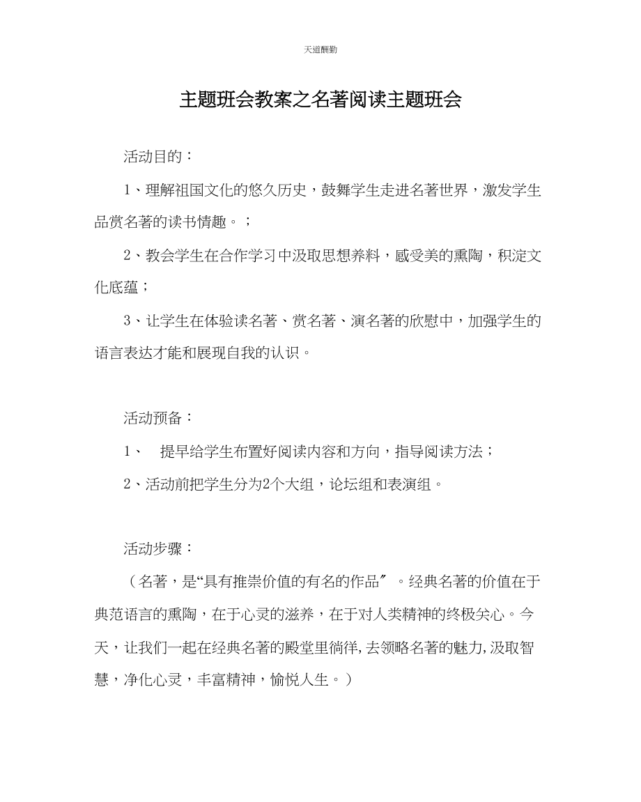 2023年主题班会教案名著阅读主题班会.docx_第1页