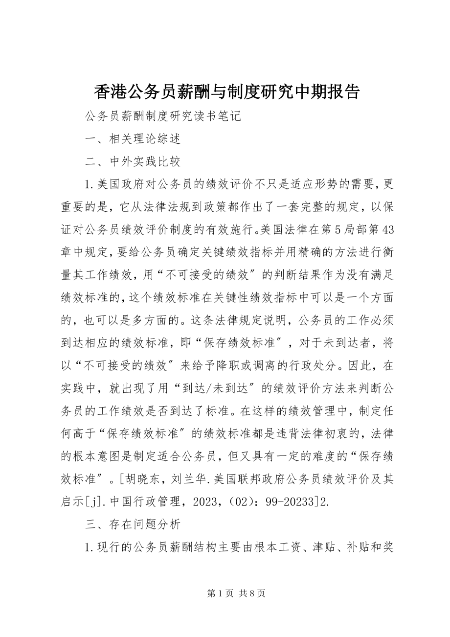 2023年《香港公务员薪酬与制度研究中期报告》新编.docx_第1页