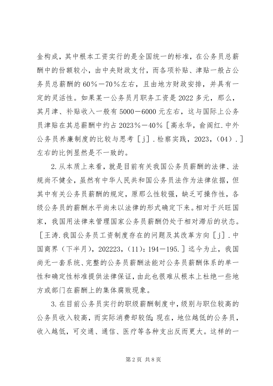 2023年《香港公务员薪酬与制度研究中期报告》新编.docx_第2页