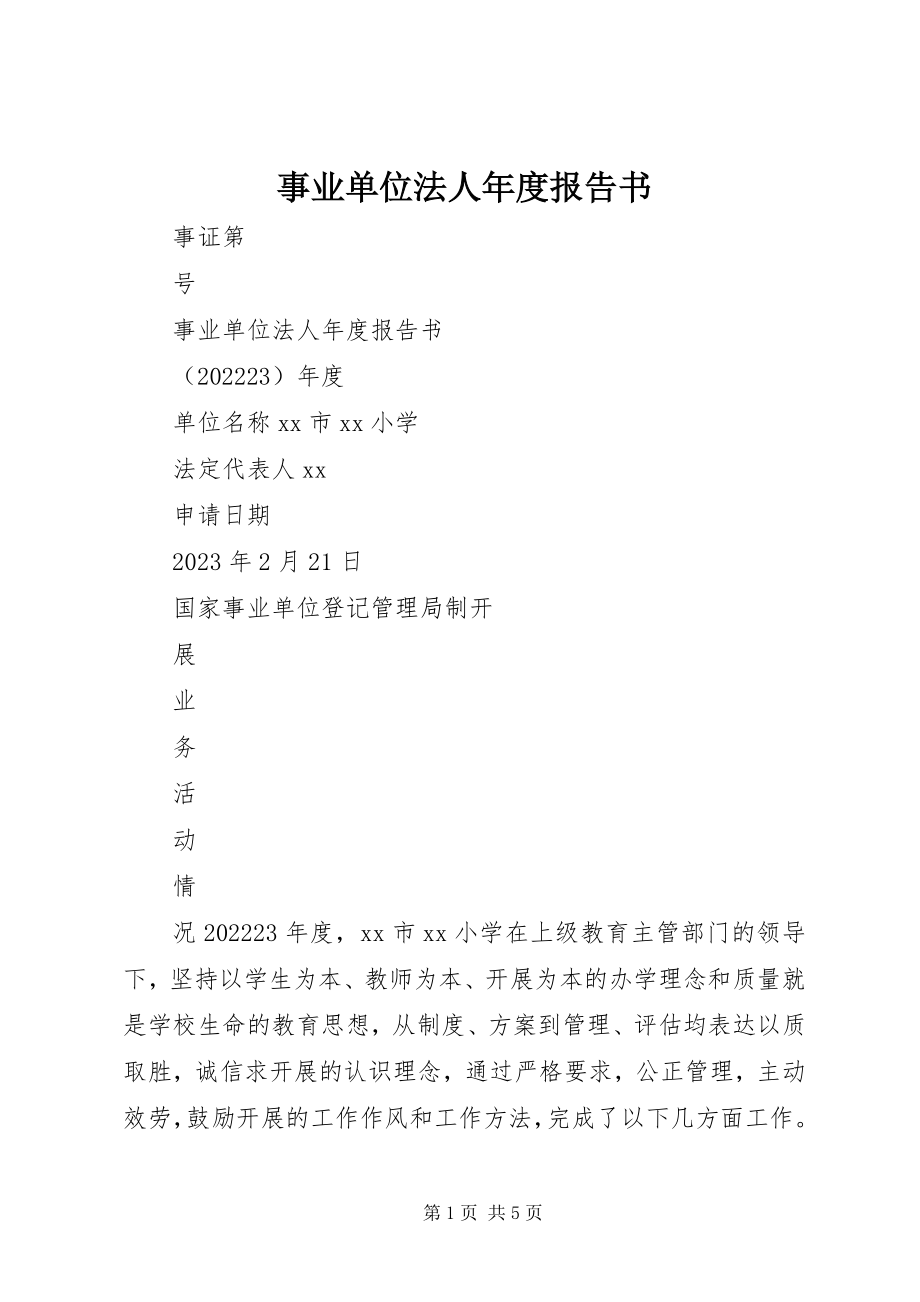 2023年事业单位法人年度报告书.docx_第1页