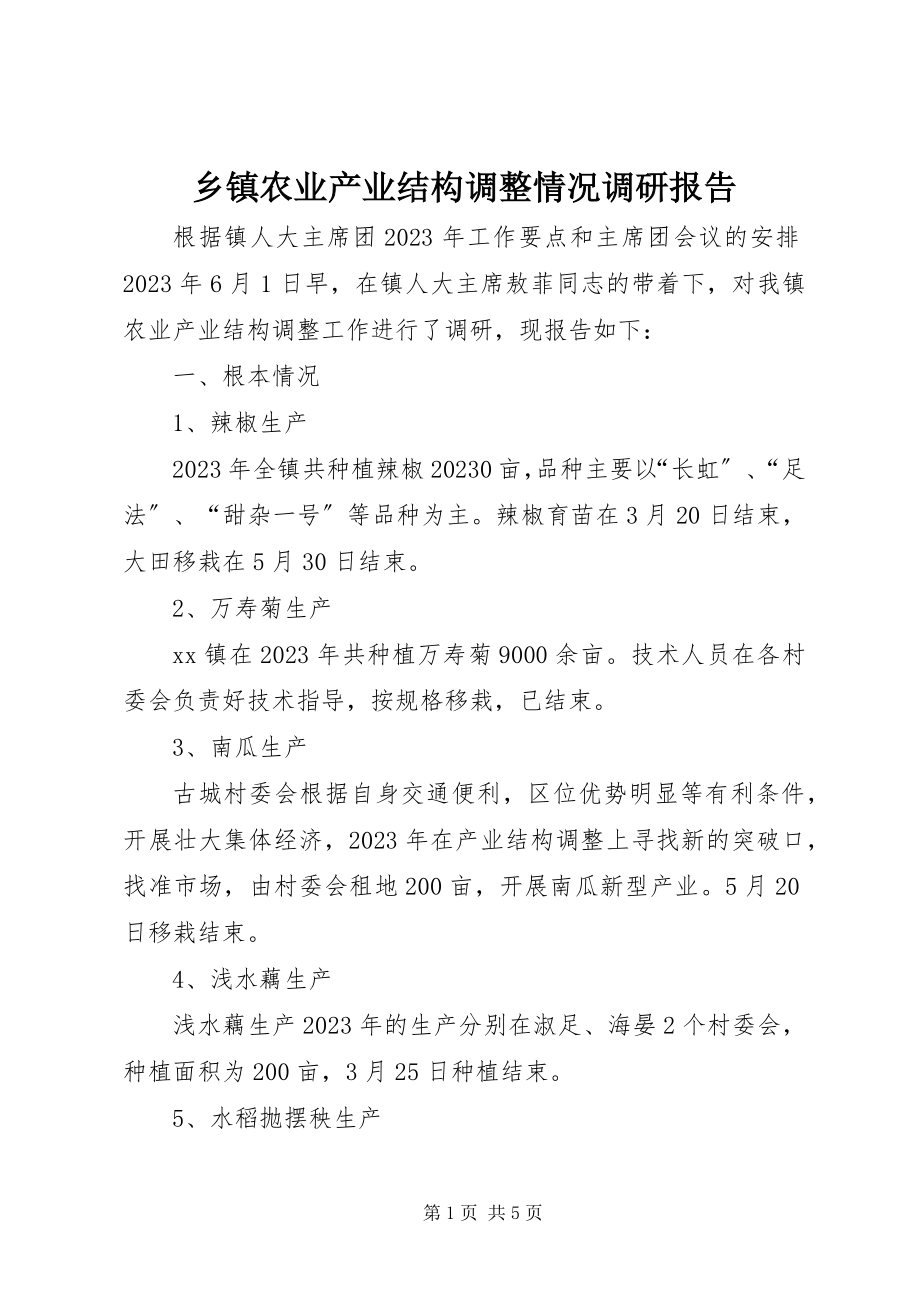 2023年乡镇农业产业结构调整情况调研报告.docx_第1页