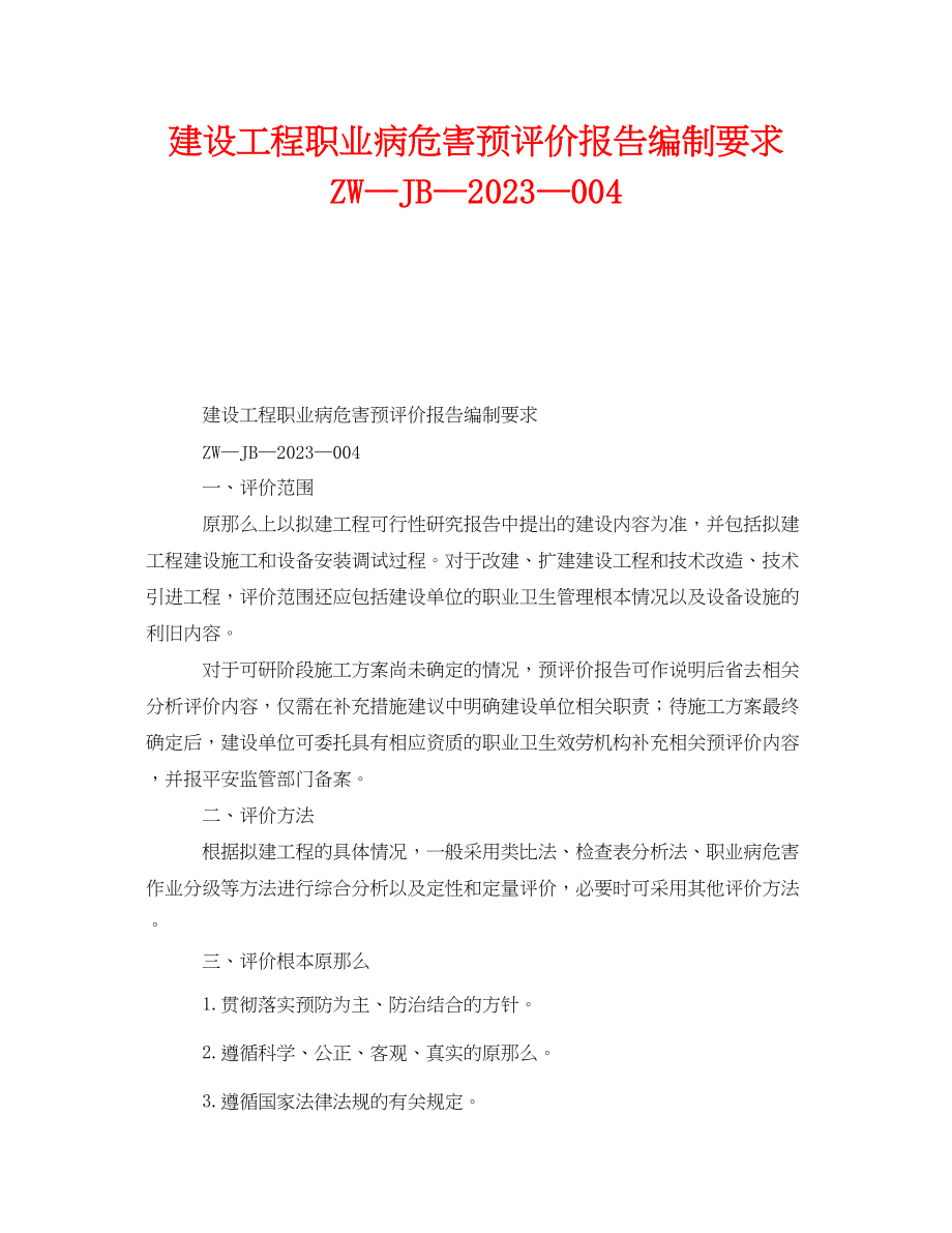 2023年《安全管理职业卫生》之建设项目职业病危害预评价报告编制要求ZW—JB004.docx_第1页