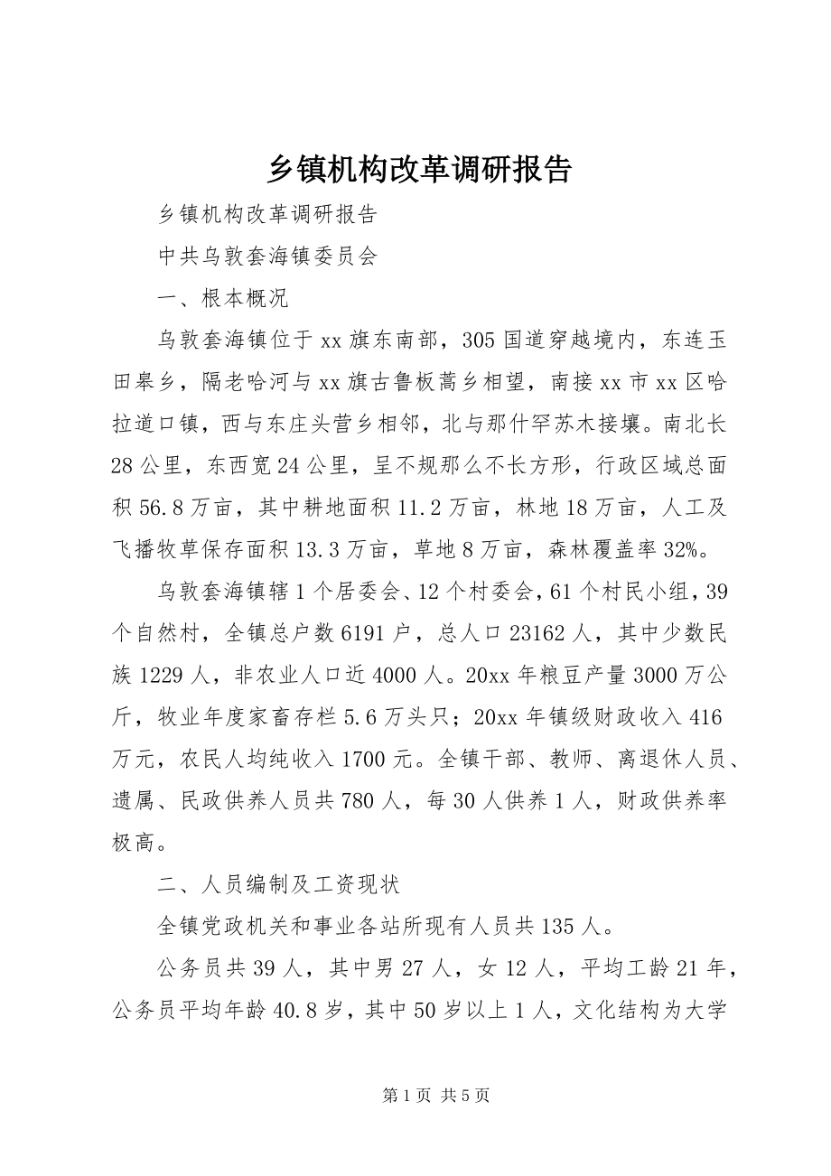 2023年乡镇机构改革调研报告.docx_第1页