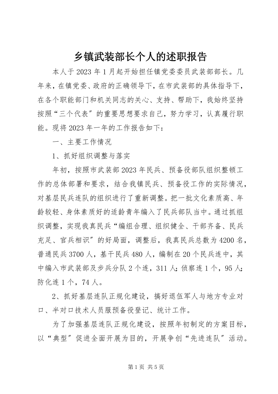 2023年乡镇武装部长个人的述职报告.docx_第1页