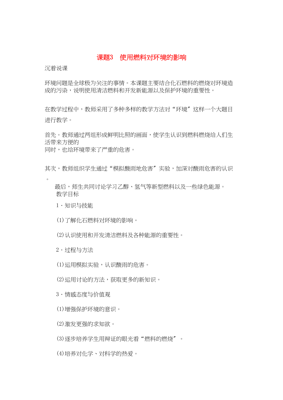 2023年九级化学上册第七单元课题3使用燃料对环境的影响示范教案人教新课标版.docx_第1页