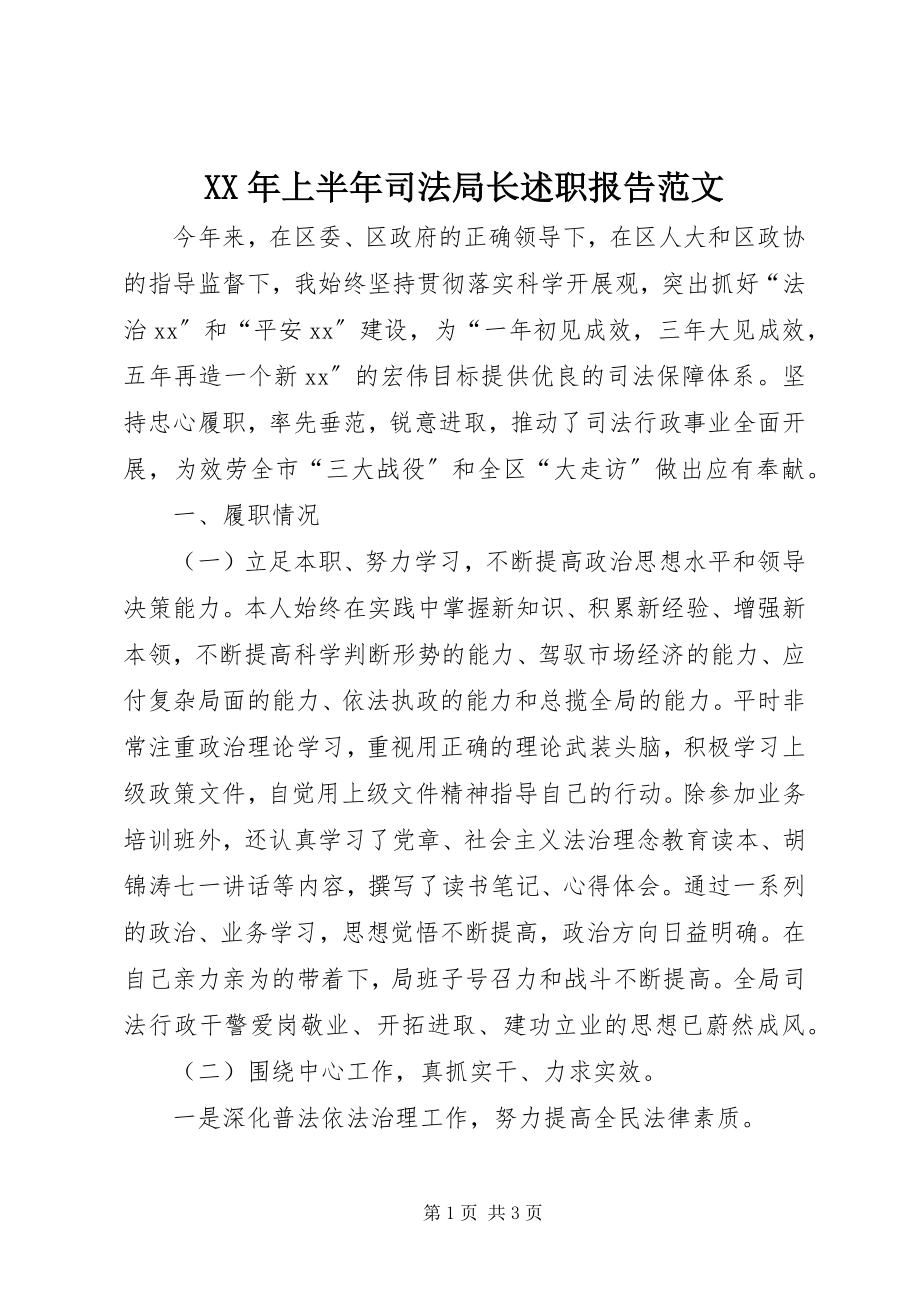 2023年上半年司法局长述职报告.docx_第1页