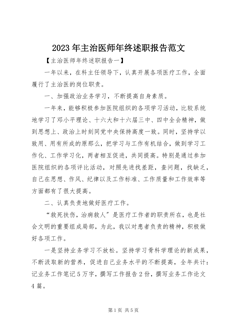 2023年主治医师年终述职报告2.docx_第1页