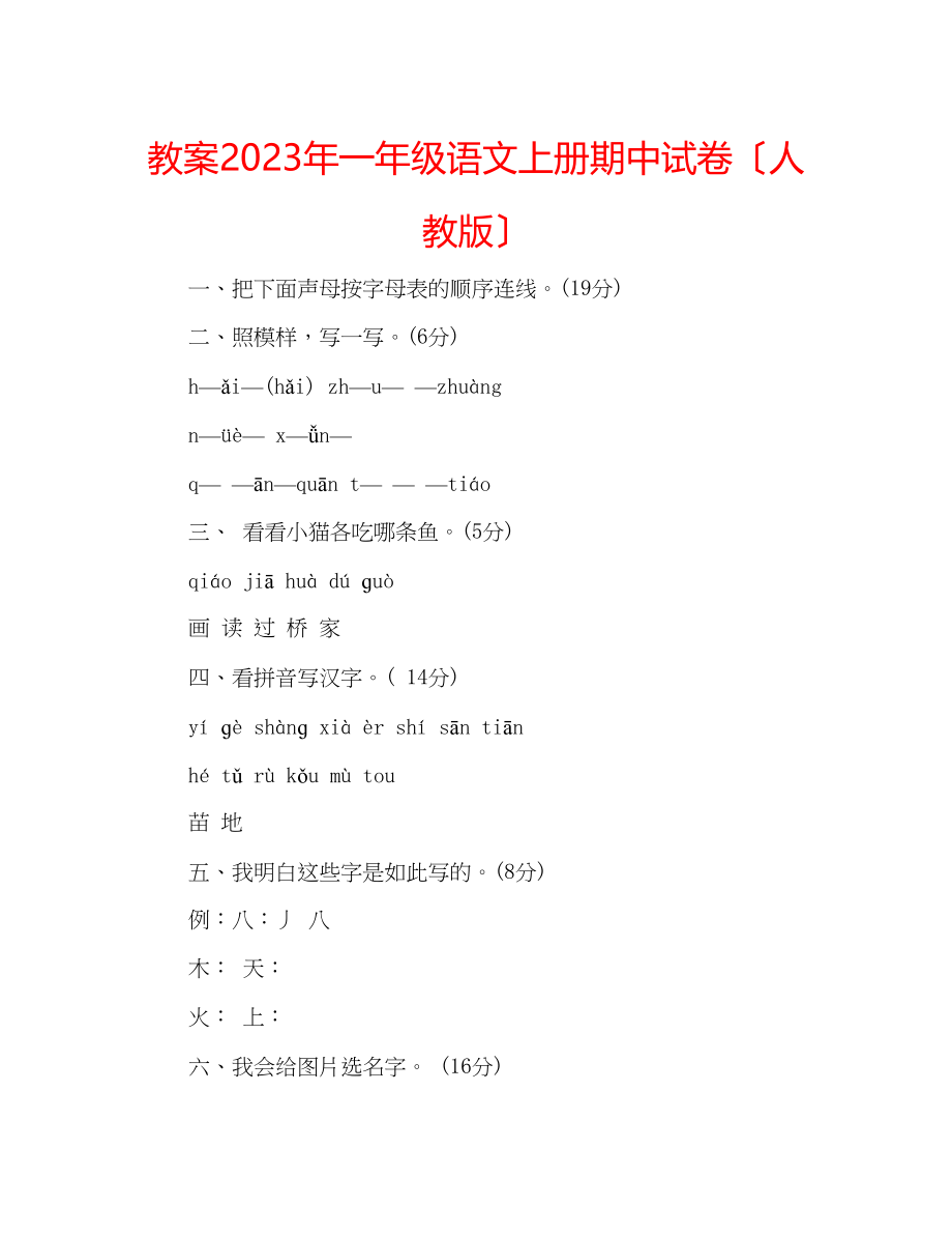 2023年教案一级语文上册期中试卷（人教版）.docx_第1页