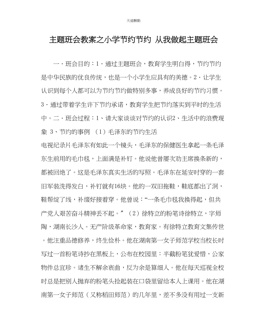 2023年主题班会教案小学勤俭节约从我做起主题班会.docx_第1页