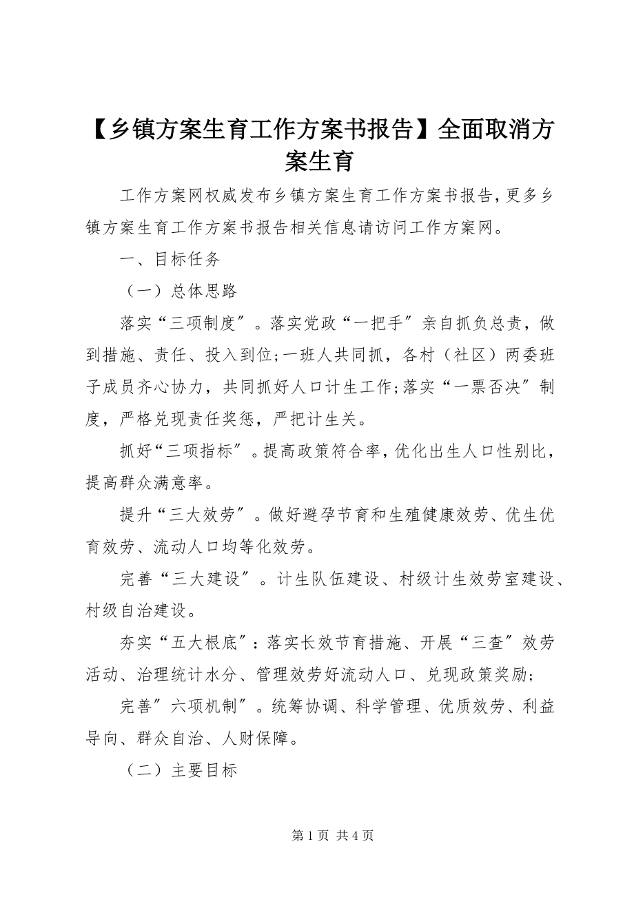 2023年乡镇计划生育工作计划书报告全面取消计划生育新编.docx_第1页