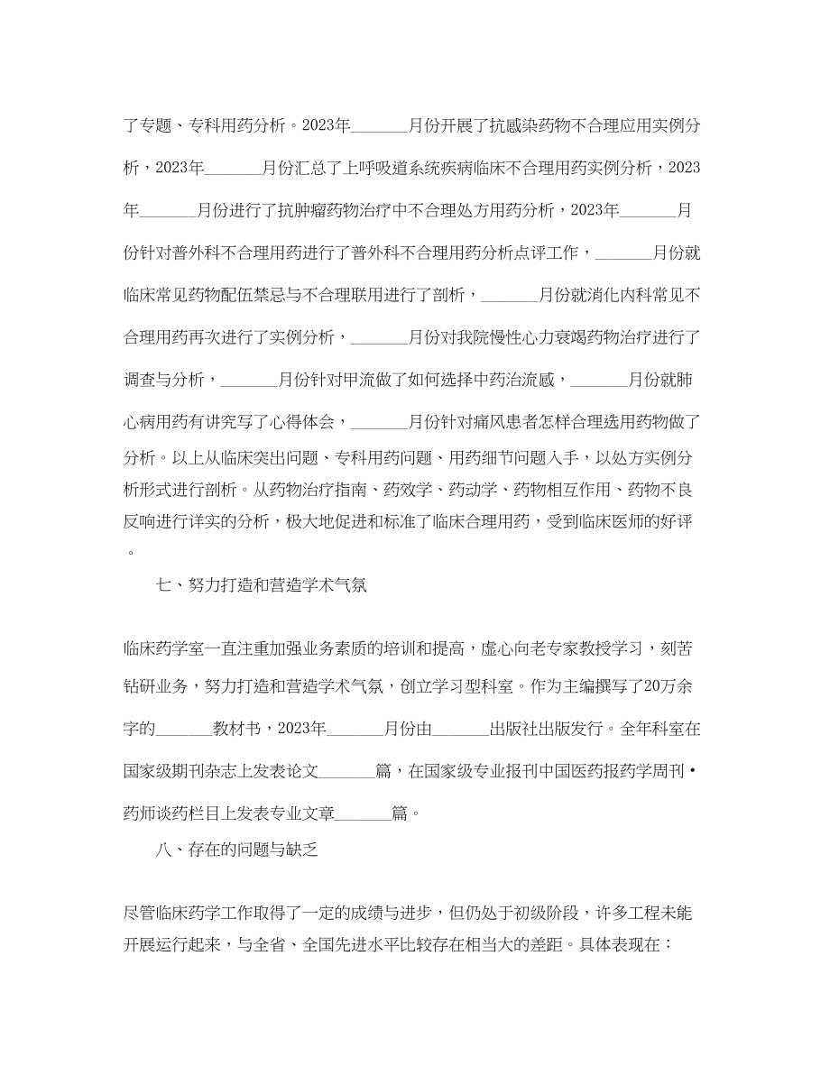 2023年临床药师职位个人工作总结报告.docx_第3页