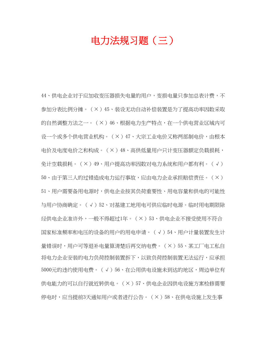 2023年《安全教育》之电力法规习题三.docx_第1页