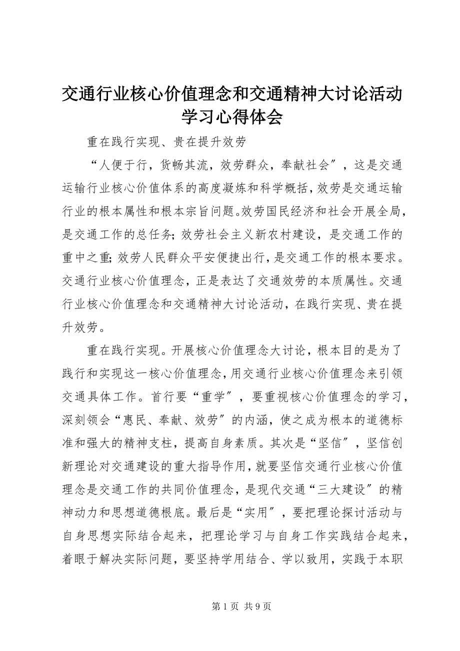 2023年交通行业核心价值理念和交通精神大讨论活动学习心得体会.docx_第1页