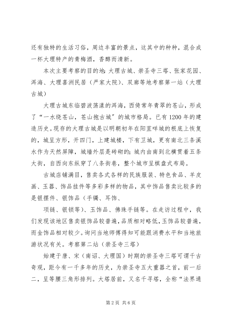 2023年云南大理考察报告.docx_第2页